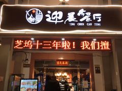 门面-迎晨餐厅(青芝坞店)