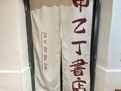 -甲乙丁書店·书茶咖·四合院