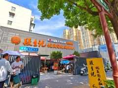-段生记肉丸糊辣汤(西铁大明宫住宅小区店)