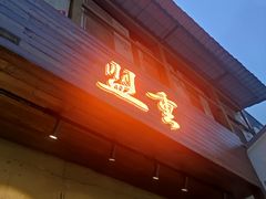 -盟重烧烤(东瓜山创始店)
