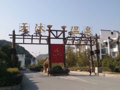 -明月山天沐温泉度假村