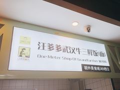 -汪爹爹武汉牛三鲜(朝外大街店)