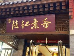 -赵记素斋·绿豆馅饼(钟楼小区店)