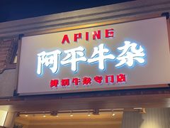 -阿平牛杂(国贸360店)
