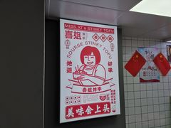 -喜姐炸串(文宗路店)