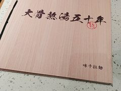-味千拉面(敏捷广场店)