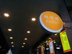 -鲍师傅糕点(春熙路店)