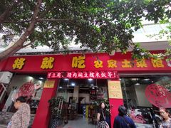 门面-将就吃农家特色土菜馆