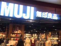 -MUJI无印良品(杭州万象城店)