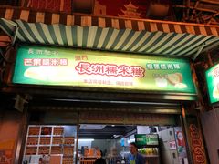 门面-澳门长洲糯米糍(柯打苏沙街店)
