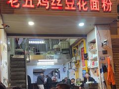 -老五鸡丝豆花面粉(瑞金北路68号院店)