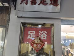 -月宫足道(观前街店)