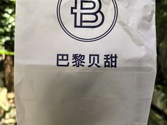 -巴黎贝甜(周浦海印店)