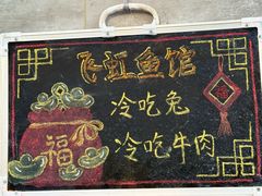 -飞虹鱼馆(春华路店)