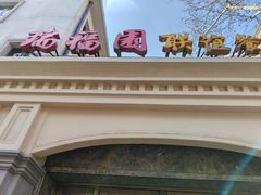 门面-瑞福园联谊餐室(茂名南路店)