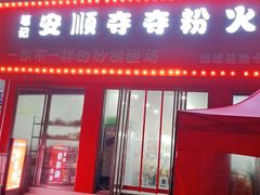 门面-笔记安顺夺夺粉火锅