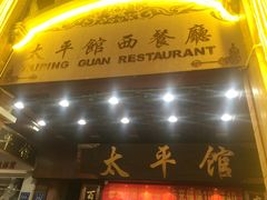 门面-太平馆西餐厅(北京路店)