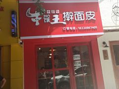 门面-十三朝牛馍王擀面皮(骡马市店)