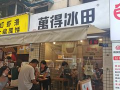 门面-WONDER ICE 萬得冰田(建設路总店)