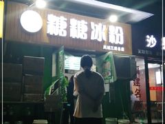 门面-糖糖冰粉(凤城三路总店)