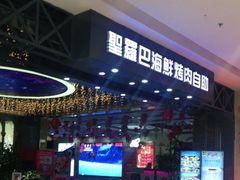 -圣罗巴海鲜烤肉自助(赤峰店)