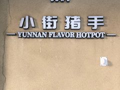 -小街猪手(团结湖店)