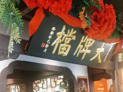 -南京大牌档(中关村领展广场店)