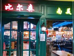 门面-比尔森韩式烤肉自助(国商店)