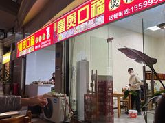 门面-壹煲口福煲仔饭(中山路店)