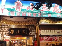 门面-鲁小三·大骨自助(金山总店)