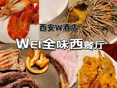 -西安W酒店·WEI全味西餐厅