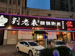 门面-刘老表·瓦罐汤涮肉(青云谱店)