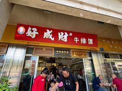 门面-好成财牛排馆(涂门街总店)