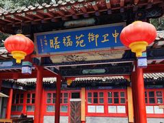 -中卫御苑福膳·养生局(圆明园店)