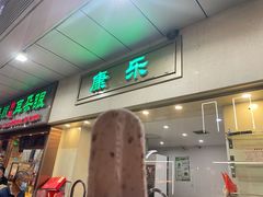 门面-康乐(滨江道店)