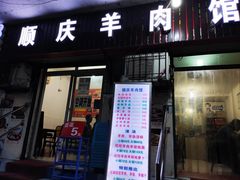 门面-顺庆羊肉馆(南坪店)