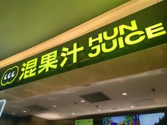 -混果汁(喜荟城店)