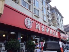 门面-闫家驴肉老店(华电一校店)
