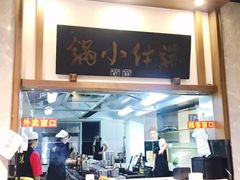 -端仕小锅(文林街店)