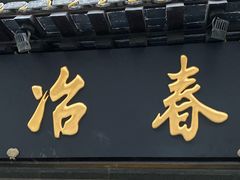 门面-冶春茶社(官园桥店)