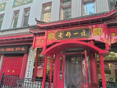 -老都一处饺子馆(道里店)