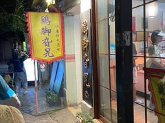 -鸡脚旮旯平江路店