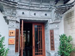 -丽江金茂凯悦臻选酒店-滇香馆