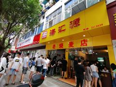 门面-海汇源老烧麦店(东大街总店)