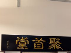 -聚首堂·特色小吃·肘子(什刹海德胜门店)