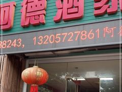 门面-阿德酒家(民盛花园A区店)