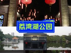-荔湾湖公园