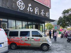 门面-花园茶楼(兴城西路店)