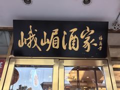 -峨嵋酒家(地安门店)