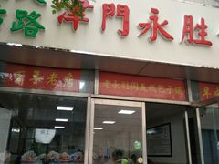 门面-津门永胜包子铺(哈尔滨道总店)